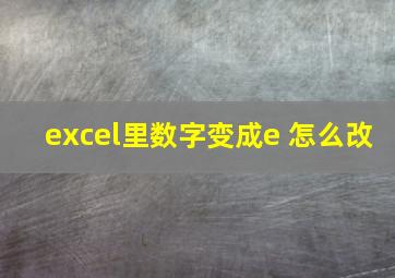 excel里数字变成e 怎么改